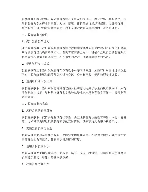 教育叙事学习心得体会