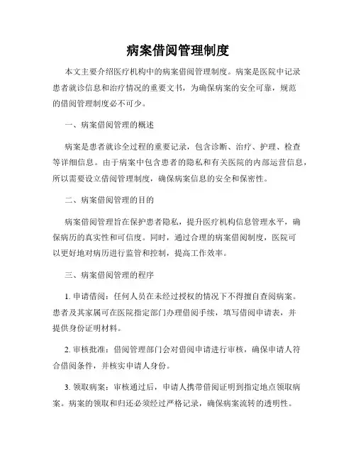 病案借阅管理制度