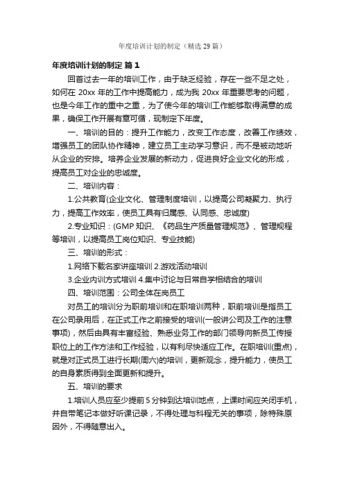 年度培训计划的制定（精选29篇）
