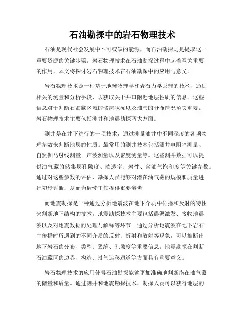 石油勘探中的岩石物理技术