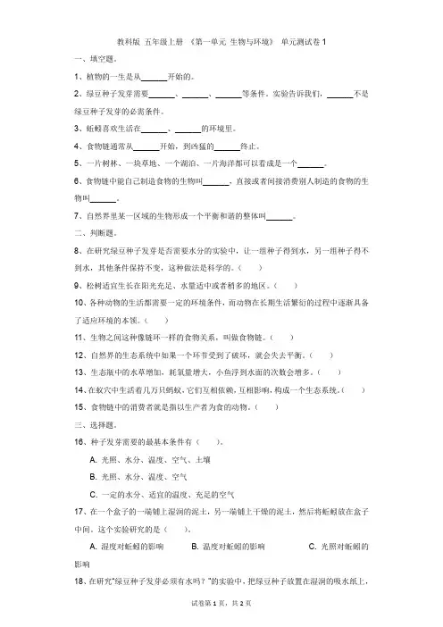 小学-科学-教科版-教科版 五年级上册 《第一单元 生物与环境》 单元测试卷1