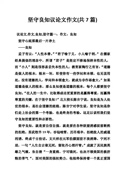 坚守良知议论文作文（共7篇）