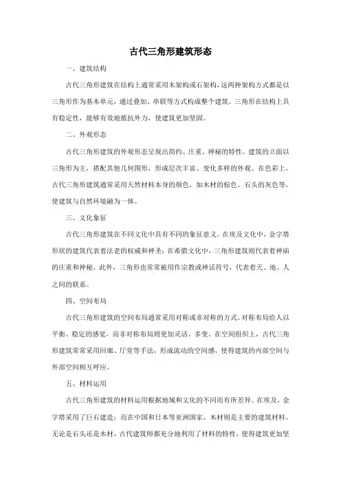 古代三角形建筑形态