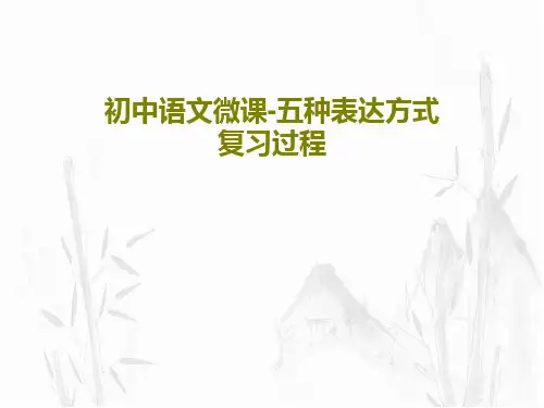 初中语文微课-五种表达方式复习过程共32页