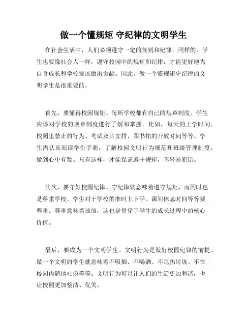 做一个懂规矩 守纪律的文明学生