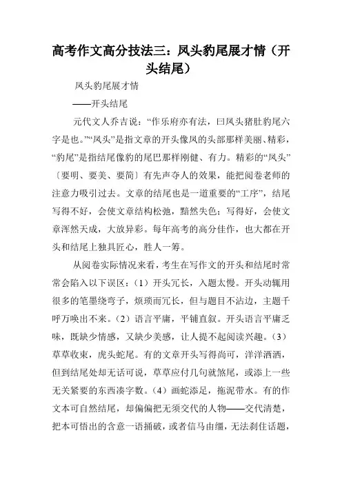 高考作文高分技法三：凤头豹尾展才情(开头结尾).doc