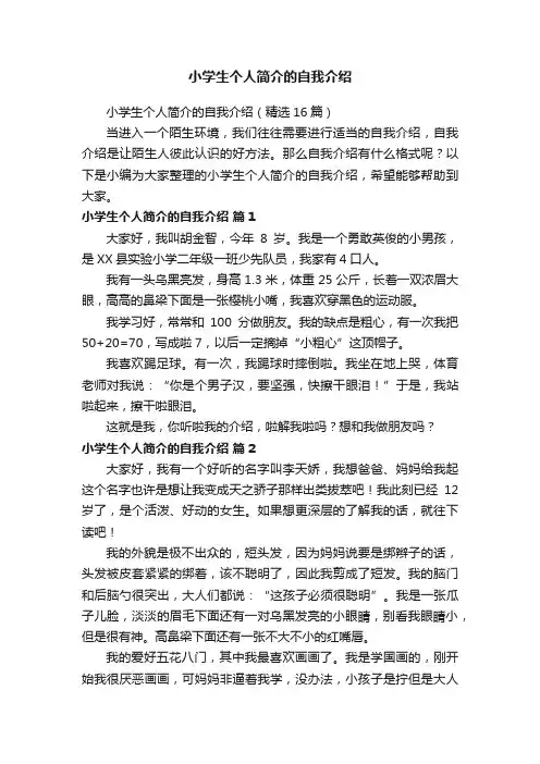 小学生个人简介的自我介绍（精选16篇）