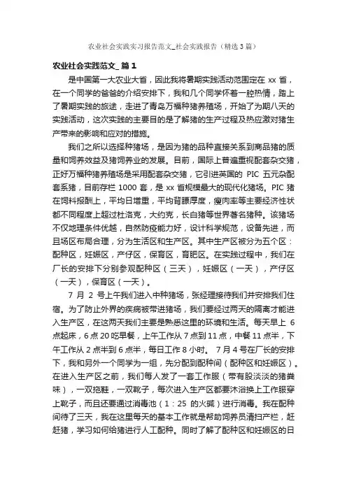 农业社会实践实习报告范文_社会实践报告（精选3篇）