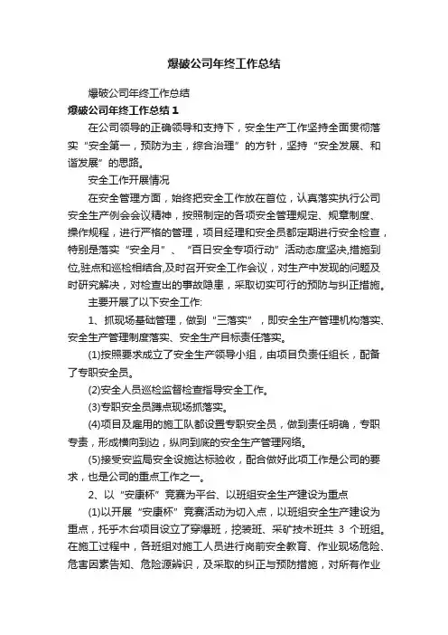 爆破公司年终工作总结