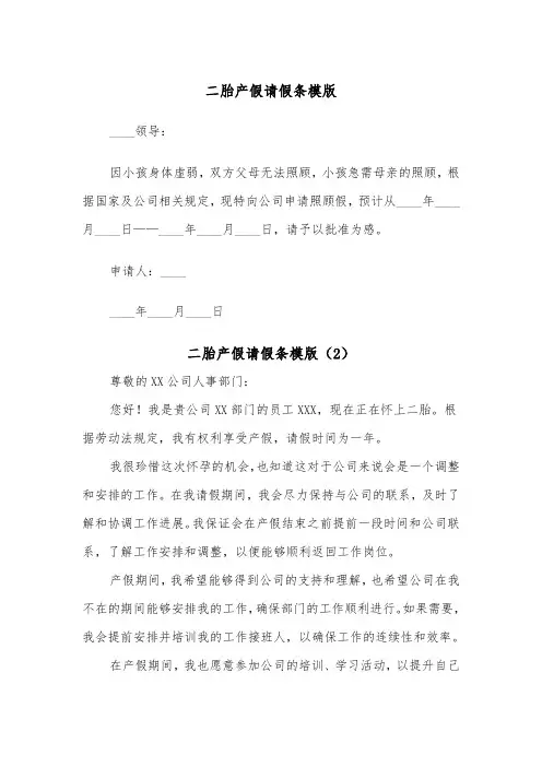 二胎产假请假条模版（2篇）
