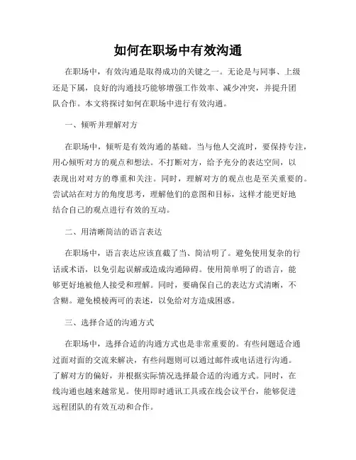 如何在职场中有效沟通