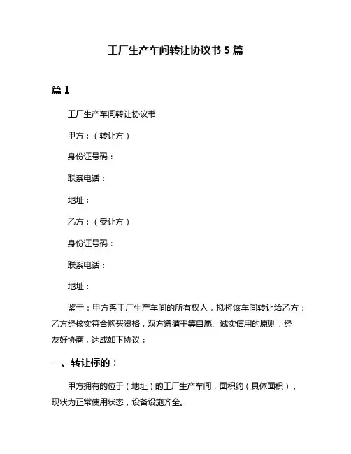 工厂生产车间转让协议书5篇