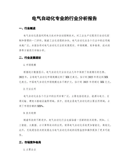 电气自动化专业的行业分析报告