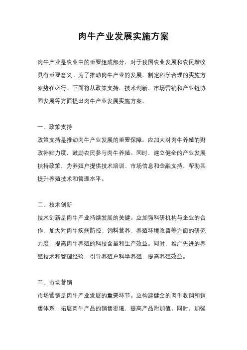 肉牛产业发展实施方案