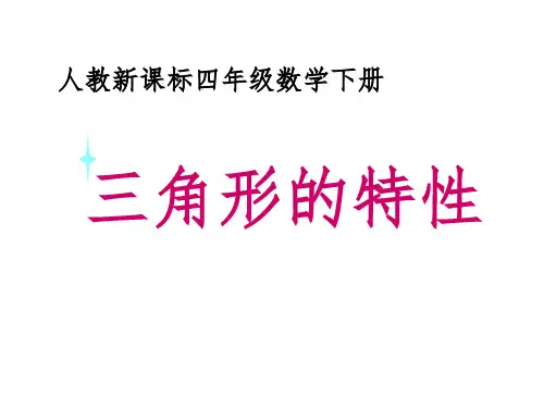 《三角形的特性》教学完整ppt课件