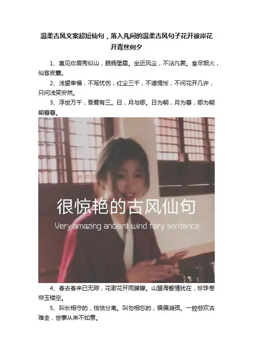 温柔古风文案超短仙句，落入凡间的温柔古风句子花开彼岸花开青丝何夕