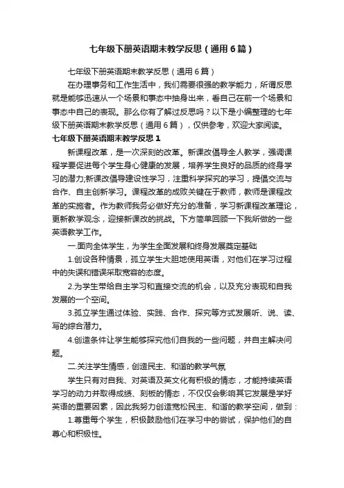 七年级下册英语期末教学反思（通用6篇）