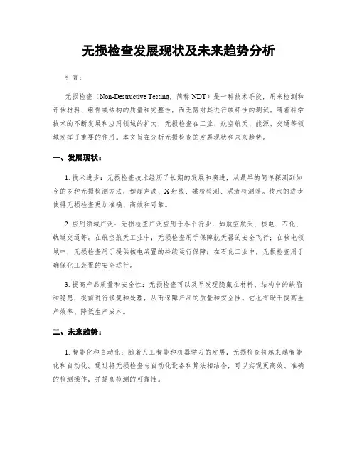 无损检查发展现状及未来趋势分析
