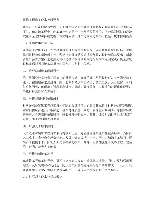 装饰工程施工成本控制要点