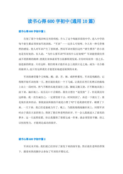 读书心得600字初中(通用10篇)