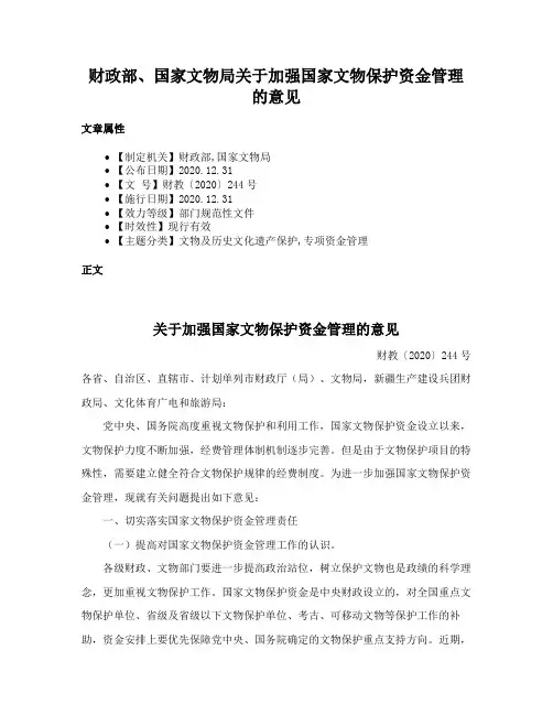 财政部、国家文物局关于加强国家文物保护资金管理的意见