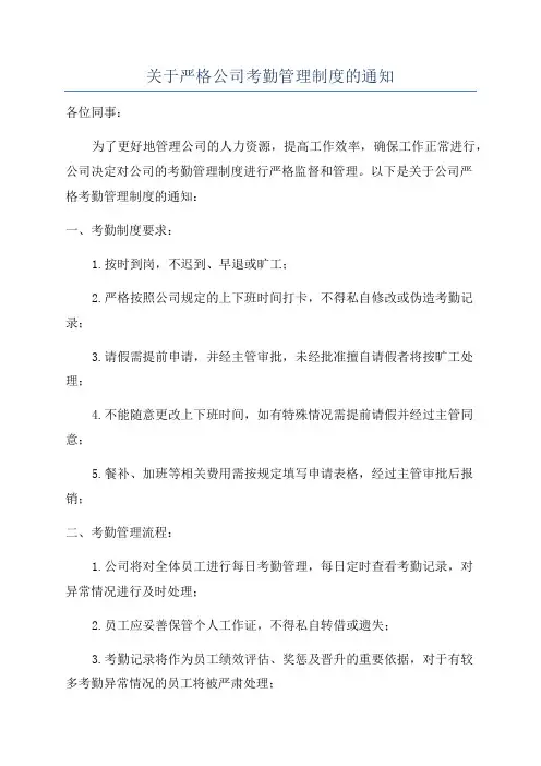 关于严格公司考勤管理制度的通知