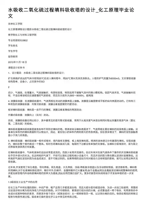 水吸收二氧化硫过程填料吸收塔的设计_化工原理毕业论文