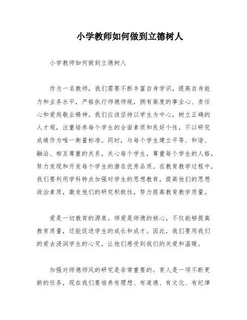 小学教师如何做到立德树人