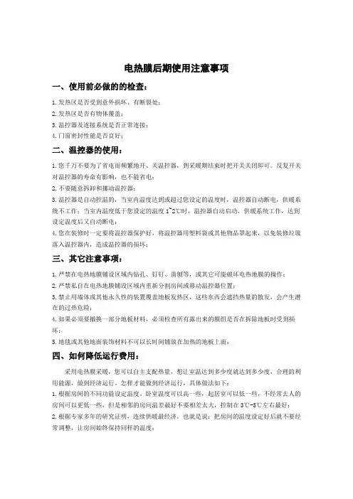 电热膜后期使用注意事项