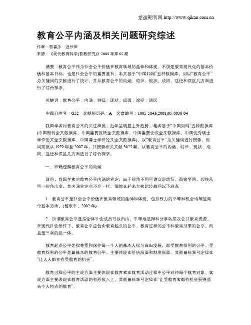 教育公平内涵及相关问题研究综述