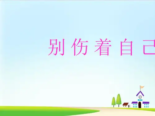 《别伤着自己》PPT课件 道德与法治课件12