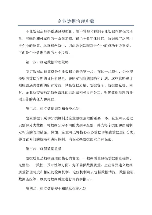 企业数据治理步骤