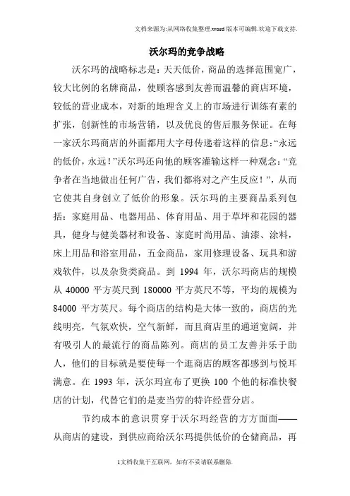 沃尔玛的竞争战略