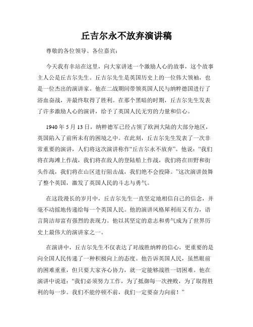 丘吉尔永不放弃演讲稿