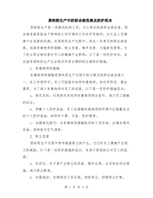 原料药生产中的职业病危害及防护范本