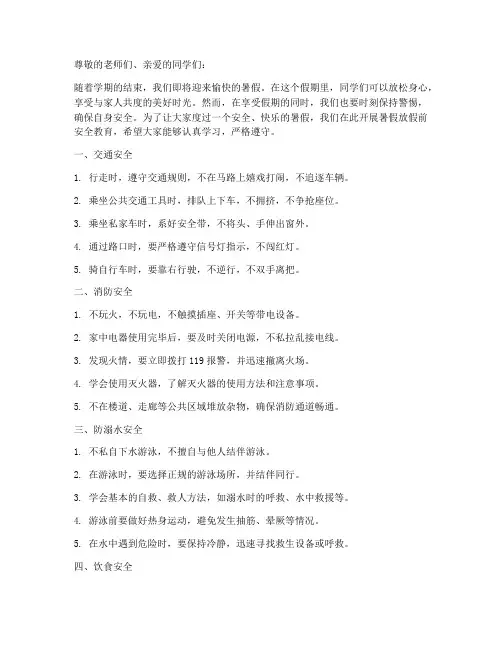 小学暑假放假前安全教育