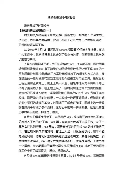 质检员转正述职报告