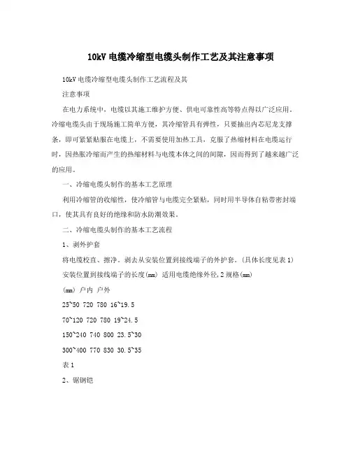 10kV电缆冷缩型电缆头制作工艺及其注意事项