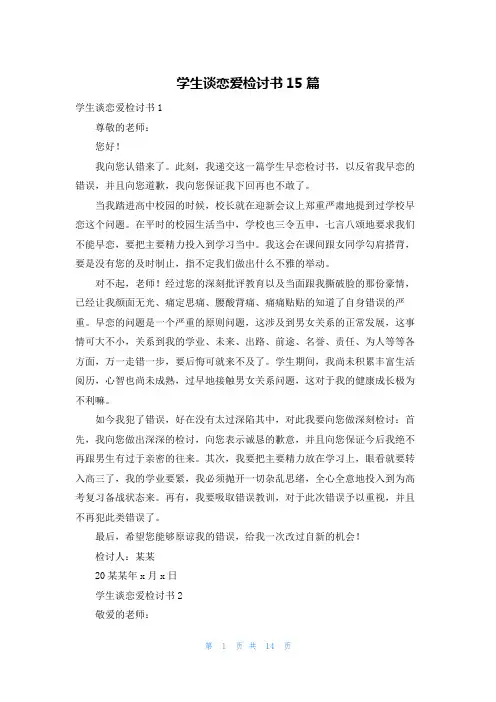 学生谈恋爱检讨书15篇