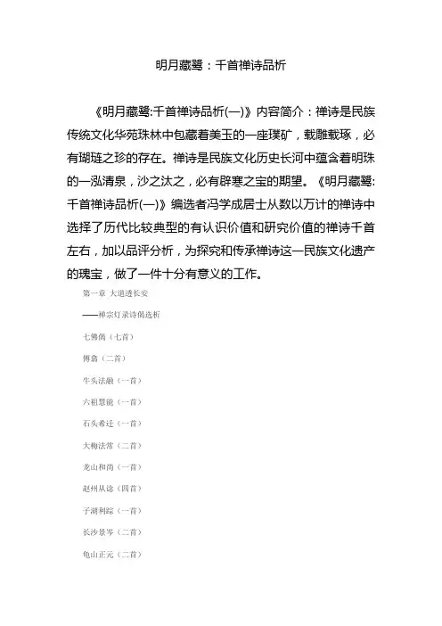 明月藏鹭：千首禅诗品析