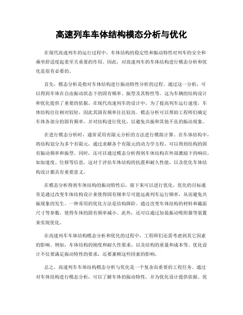 高速列车车体结构模态分析与优化