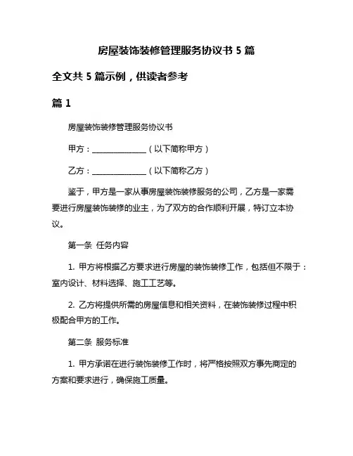 房屋装饰装修管理服务协议书5篇