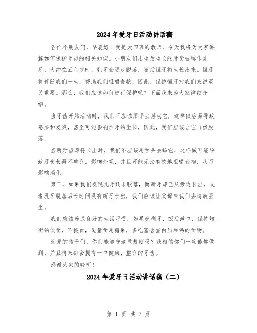 2024年爱牙日活动讲话稿（五篇）