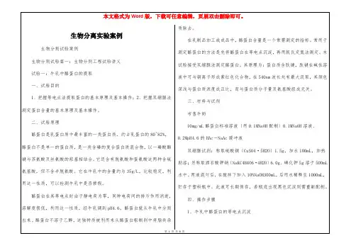 生物分离实验案例