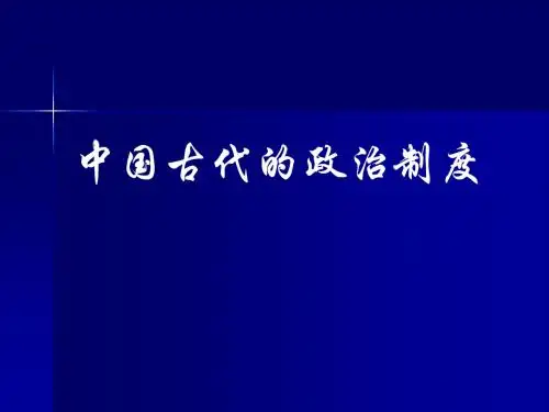 (精品)中国古代的政治制度