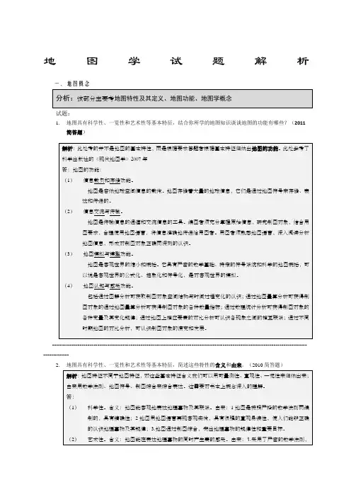 地图学武大考研试题解析