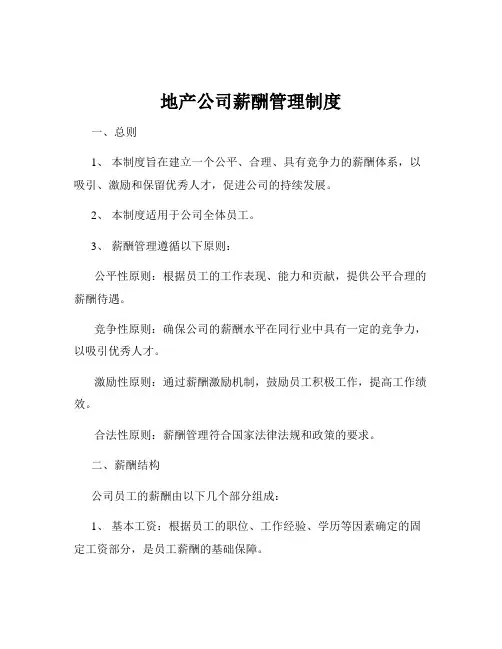 地产公司薪酬管理制度