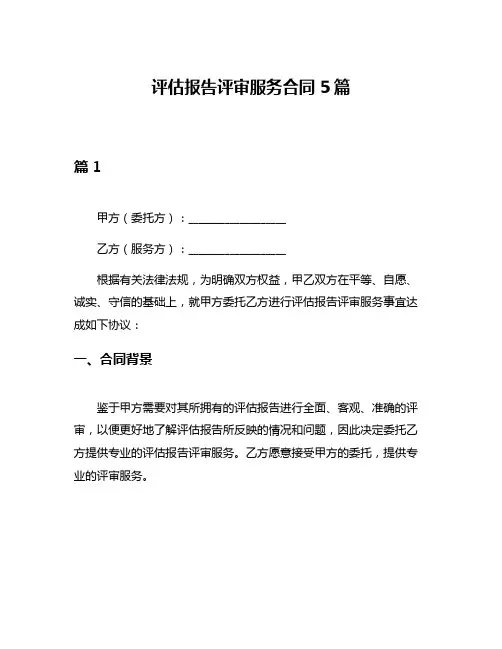 评估报告评审服务合同5篇