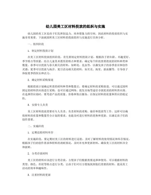幼儿园美工区材料投放的组织与实施