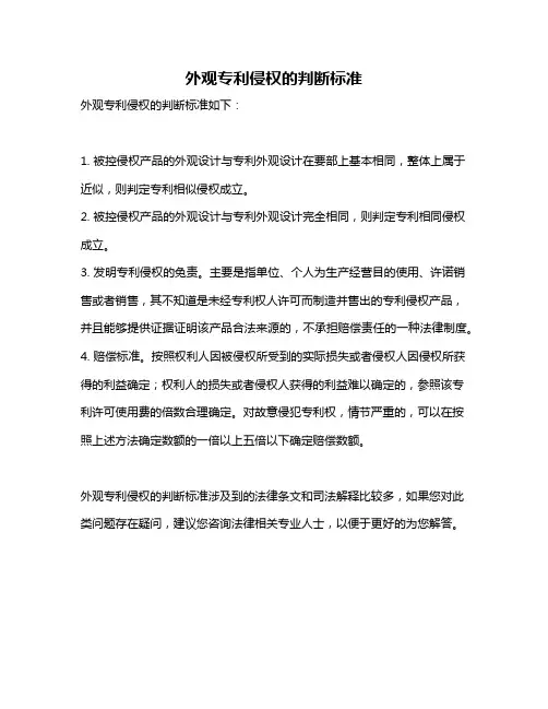 外观专利侵权的判断标准